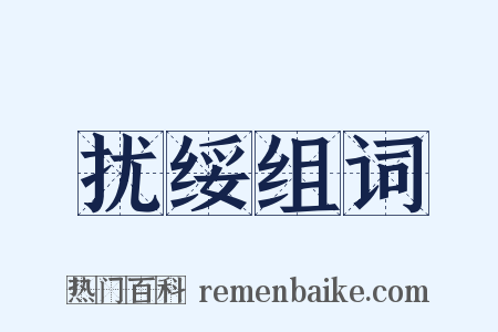 扰绥组词是什么意思的图片